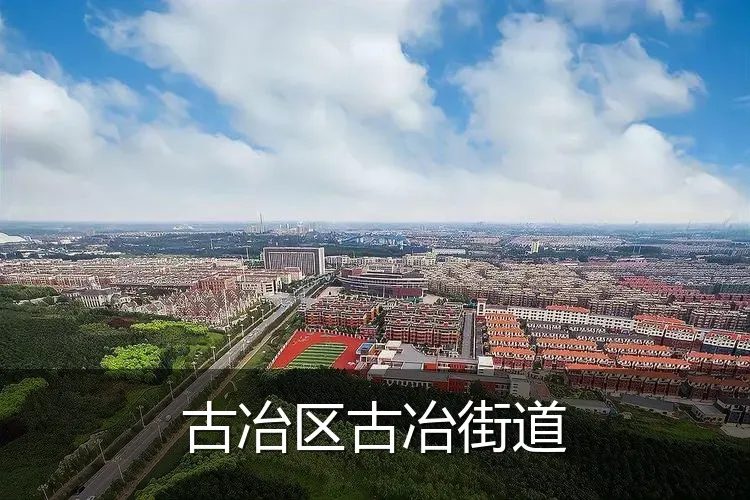 古冶区古冶街道